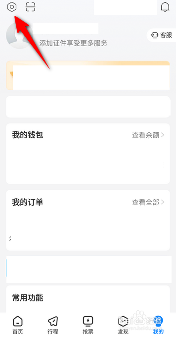 高铁管家怎么关闭优惠活动通知