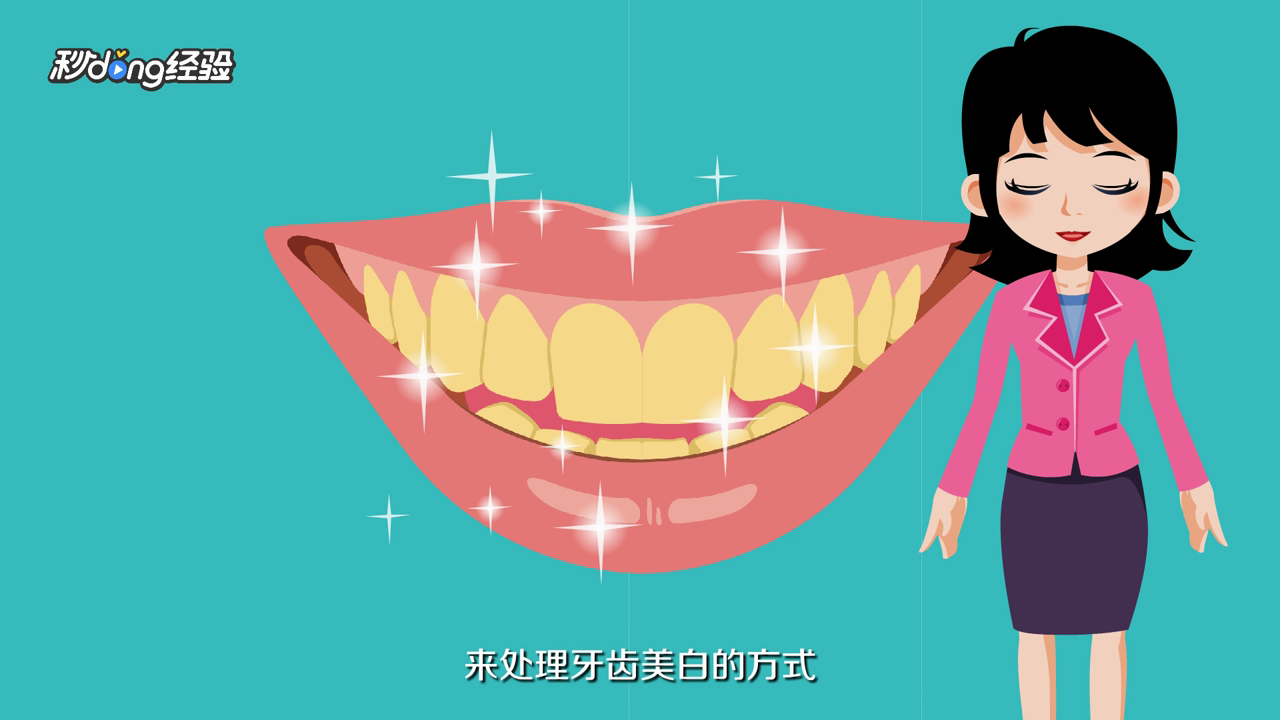 如何让牙齿变白