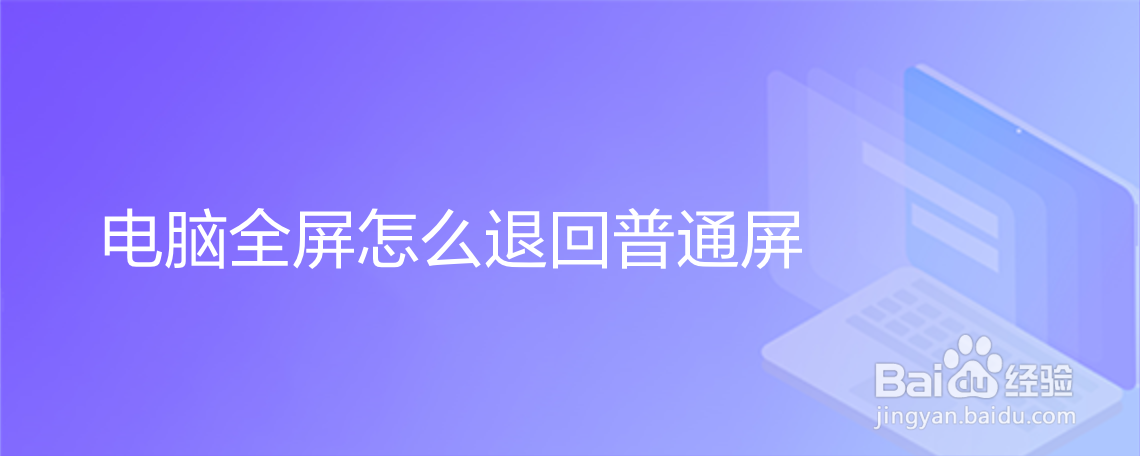 <b>电脑全屏怎么退回普通屏</b>