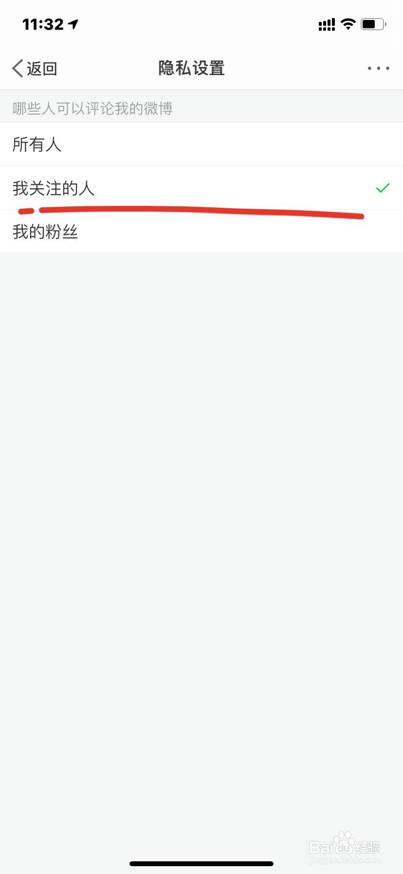 iPhone如何设置仅我关注的人可以评论我的微博？