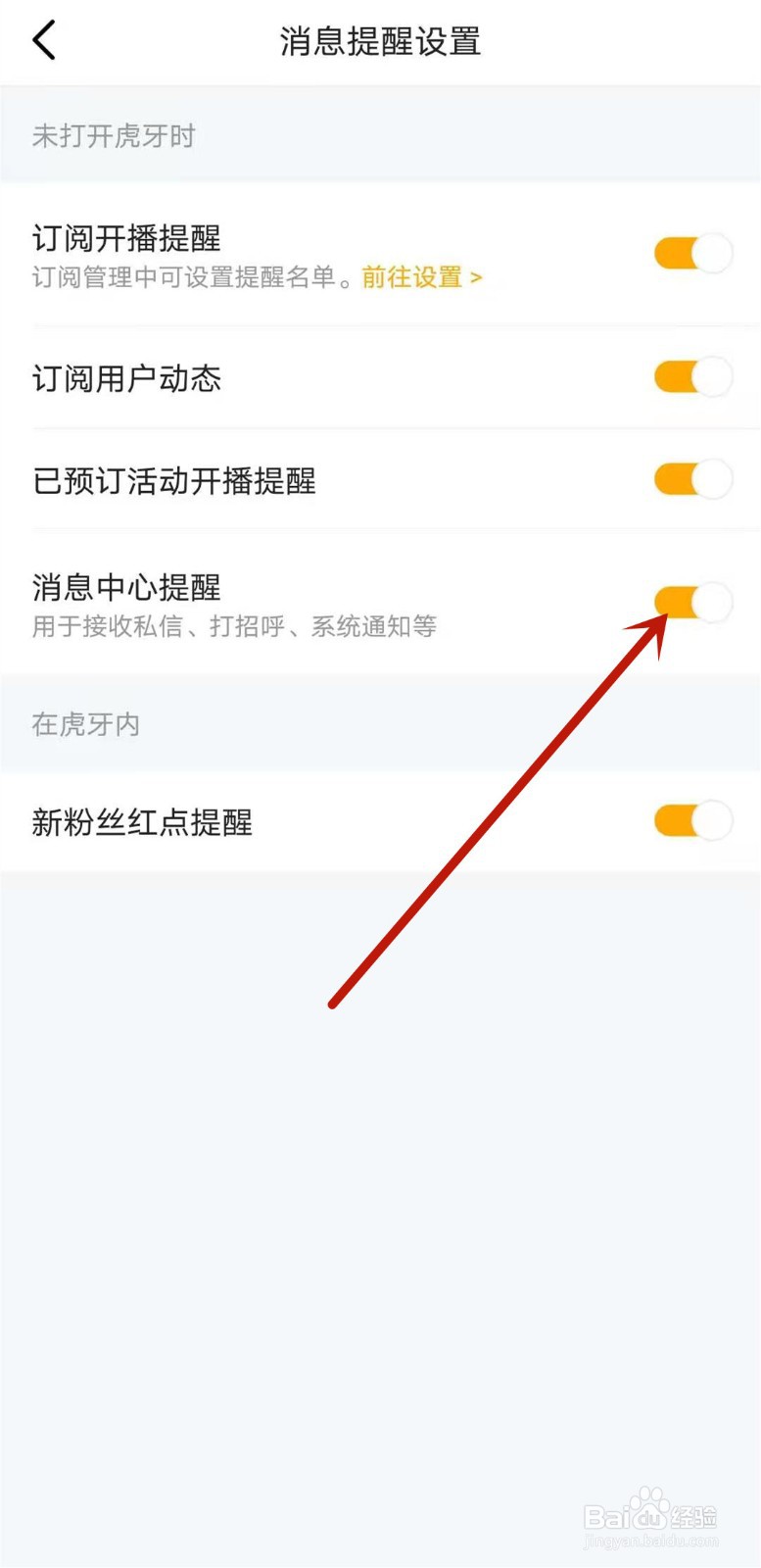 虎牙直播app如何关闭消息中心提醒