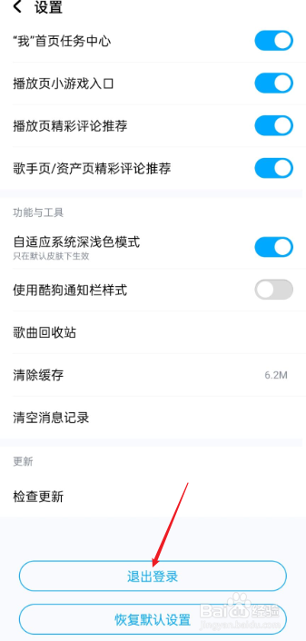 酷狗音乐如何退出登录