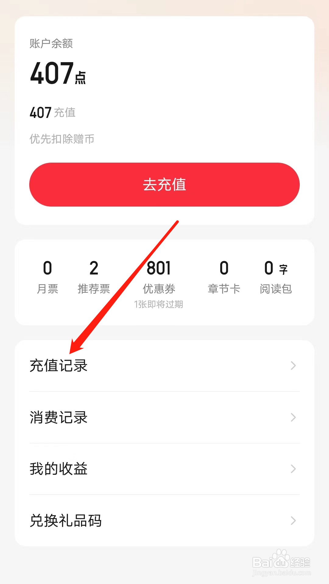 起点读书如何查看充值记录