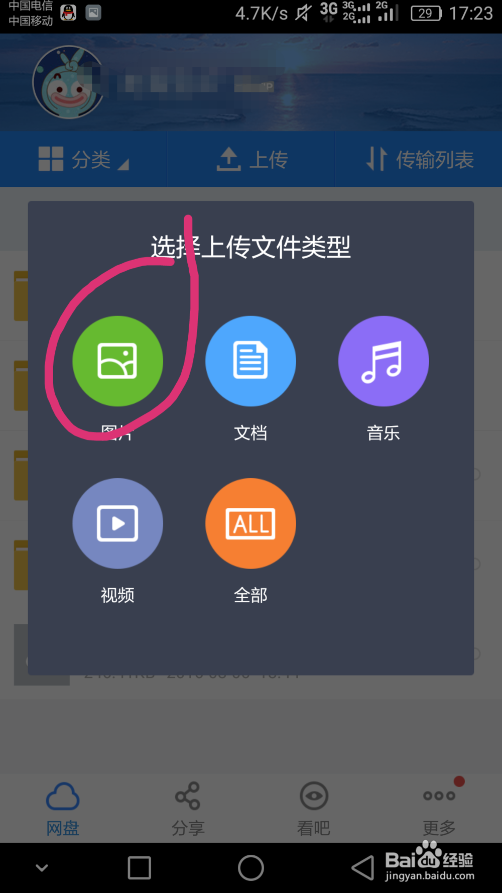 手机如何上传文件到百度云