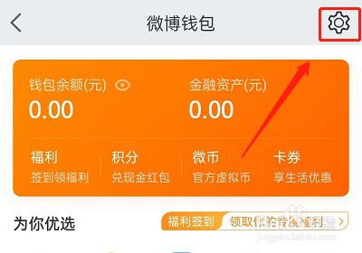 微博免密支付在哪开通