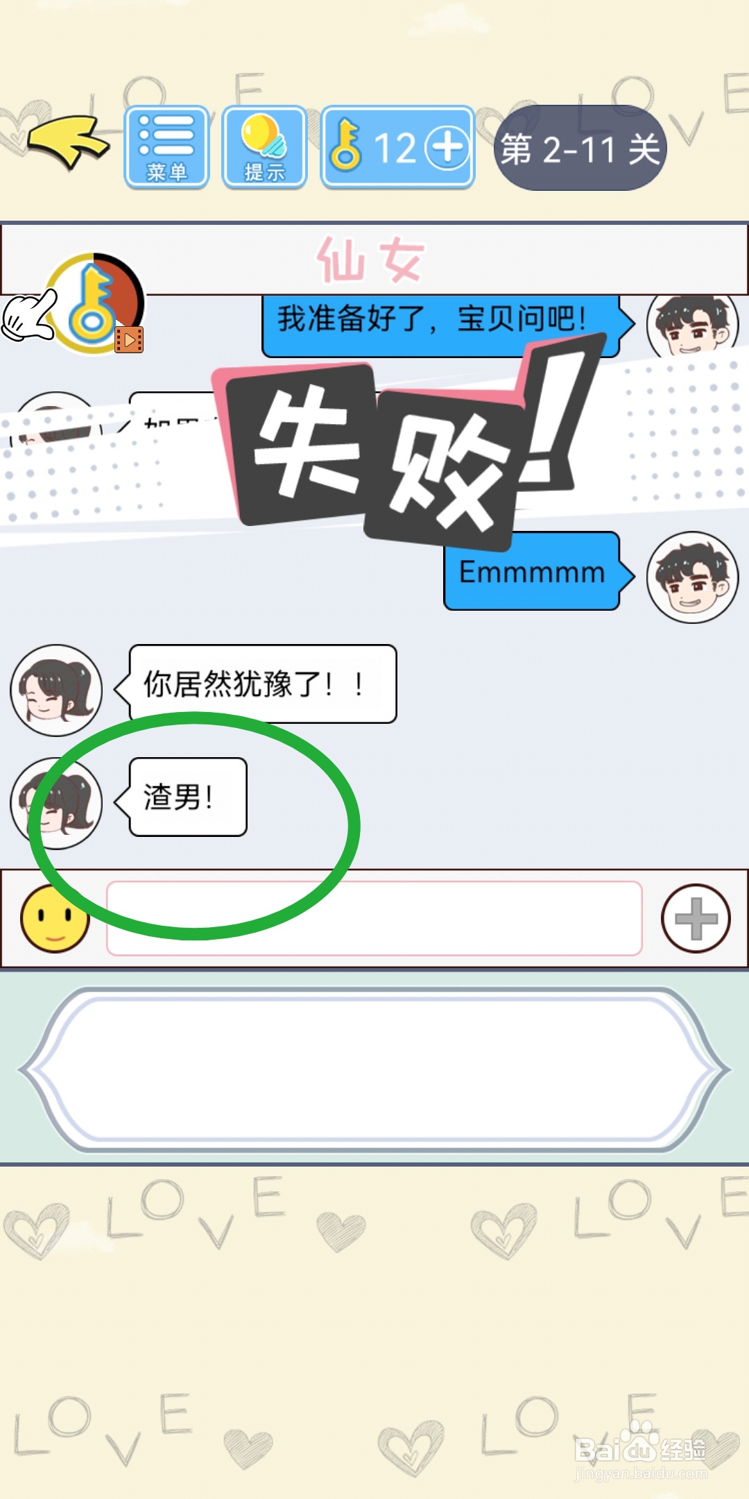 直男恋爱攻略第2-11关【渣男想法】结局解锁攻略
