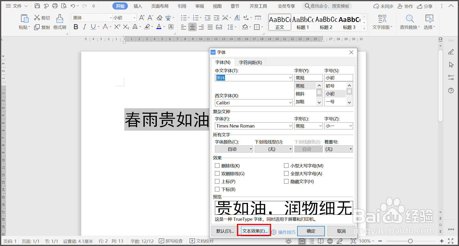 WPS文档如何将文字变为空心字