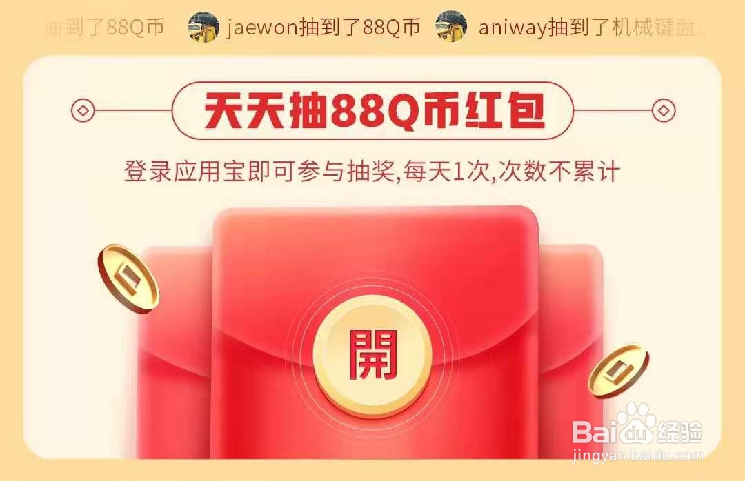 怎么参加应用宝牛年春节抽88Q币红包活动
