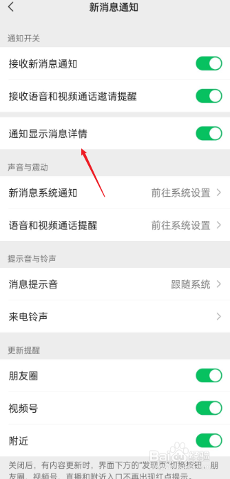 微信如何设置通知显示消息详情
