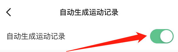 怎么将Keep的自动生成运动记录功能关闭？