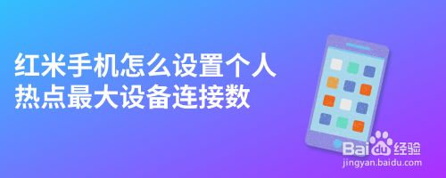 红米手机怎么设置个人热点最大设备连接数