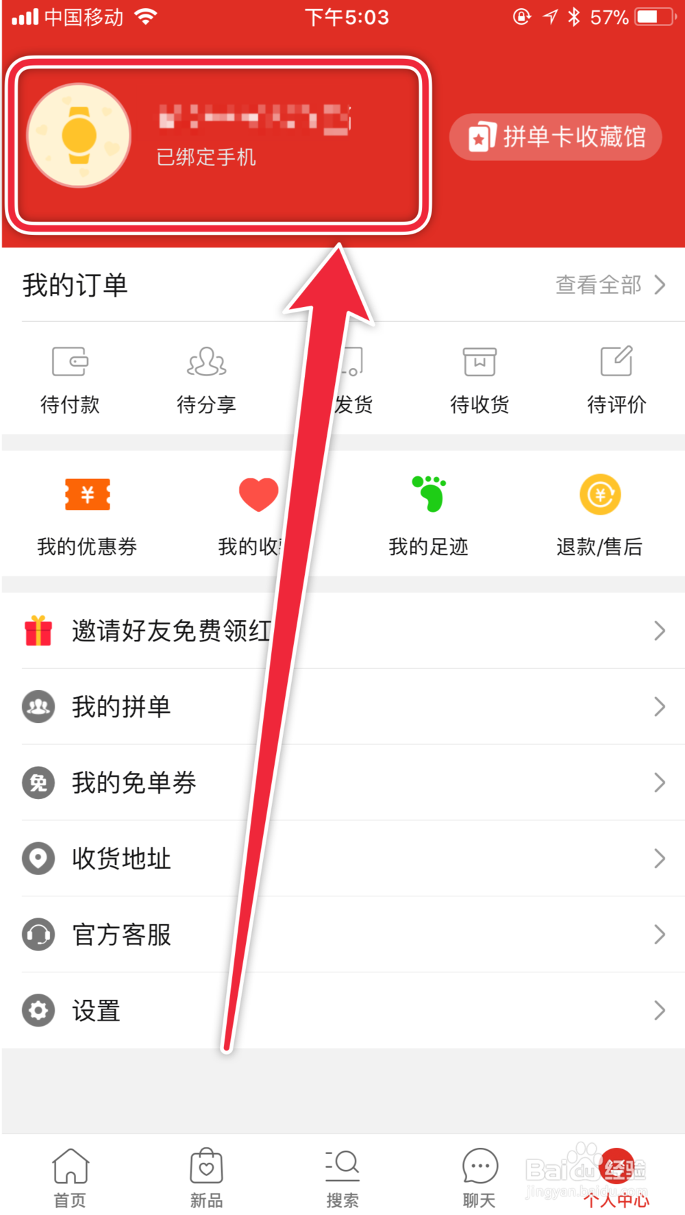 拼多多如何更改头像