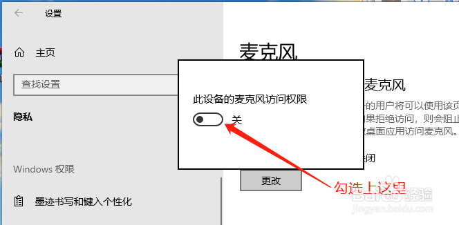 Win10中如何开启设备上的麦克风访问权限