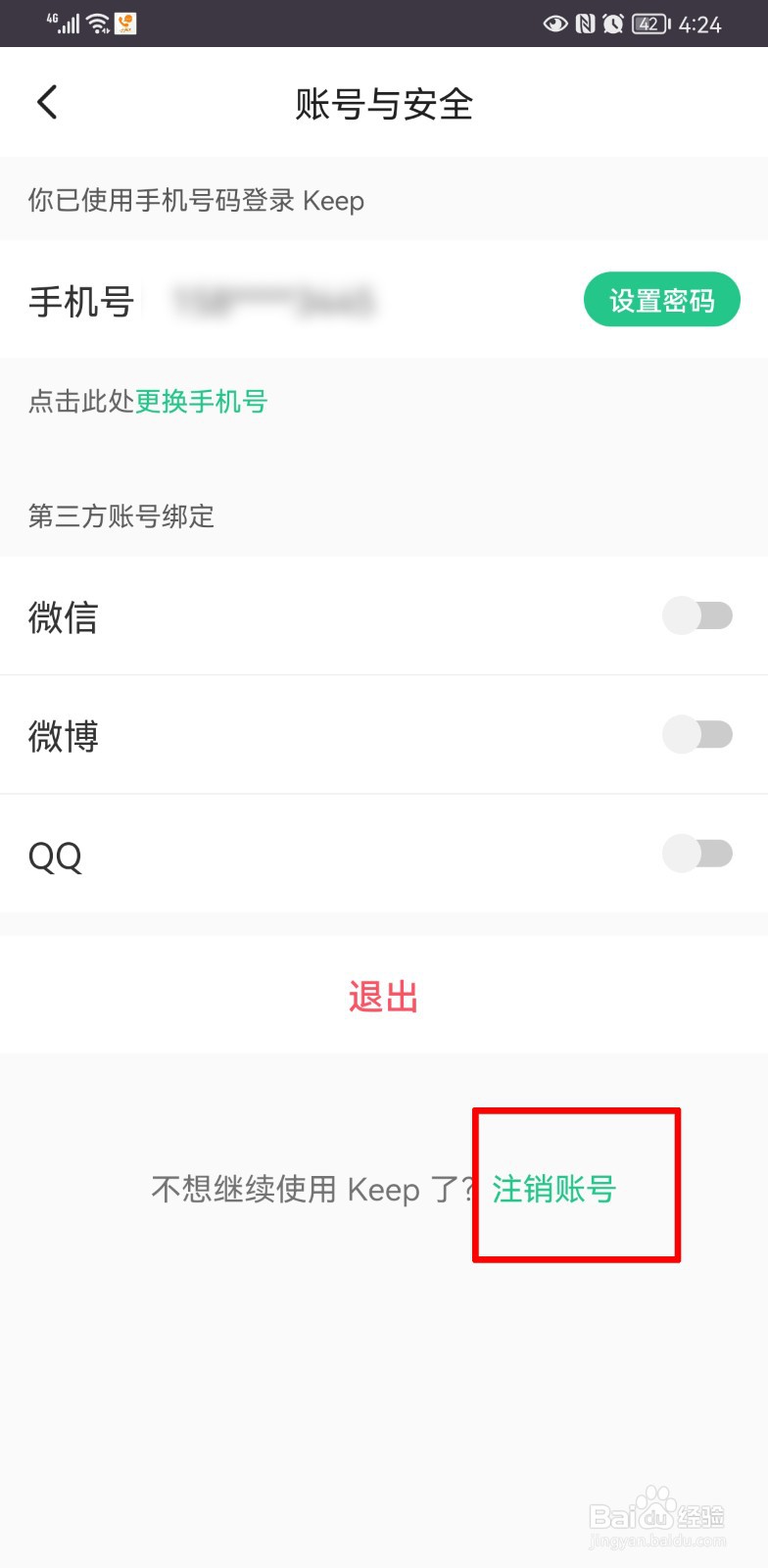 keep怎么注销账号