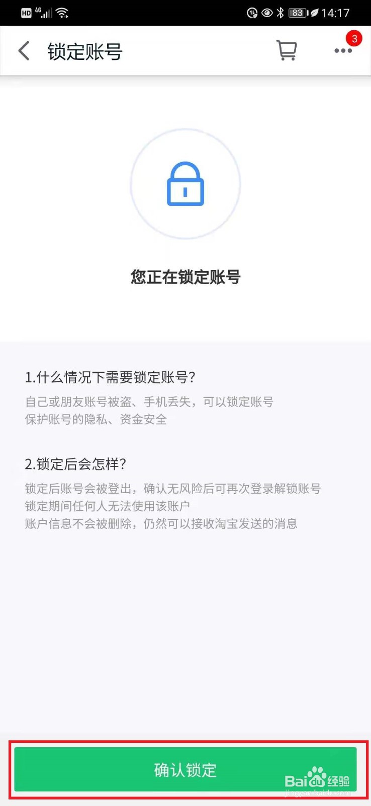 手机天猫如何锁定账号
