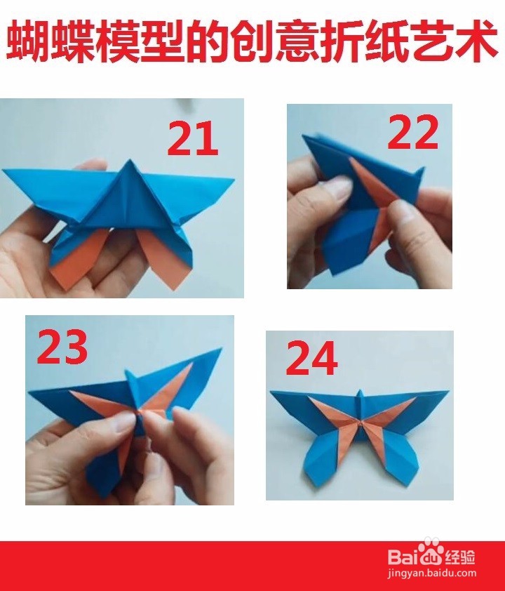 蝴蝶模型的折纸艺术方法