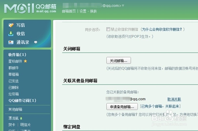 怎样取消关联的邮箱