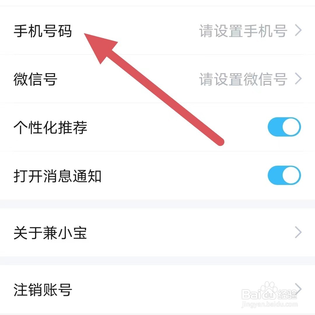 兼小宝兼职如何设置手机号码