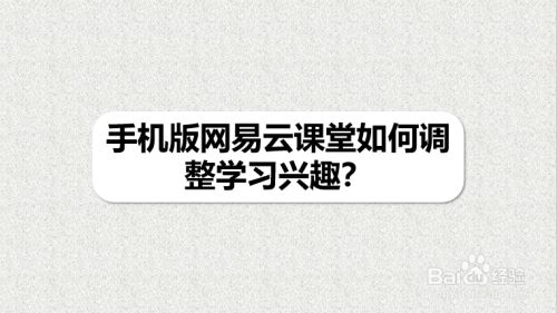 手机版网易云课堂如何调整学习兴趣