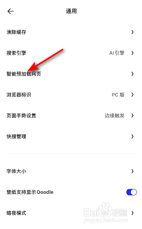 夸克智能预加载网页怎么关闭