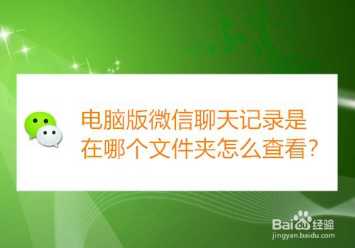 <b>电脑版微信聊天记录是在哪个文件夹怎么查看</b>