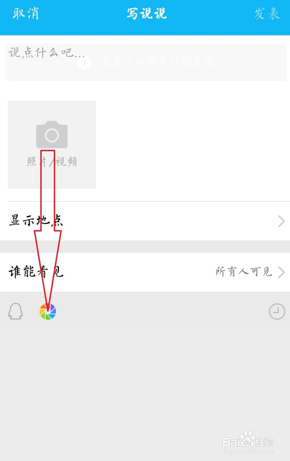qq空间如何同步微信