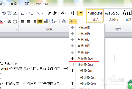 Word如何给文字添加边框
