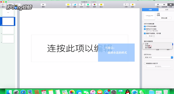 Keynote如何更改演示文稿的样式