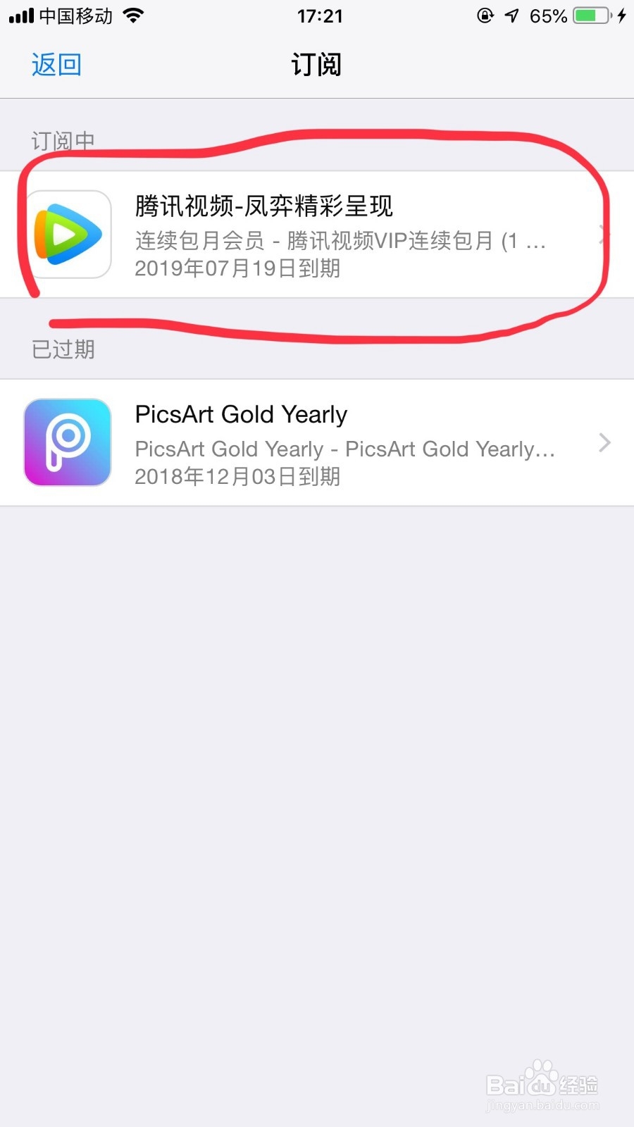 怎么关闭苹果手机上的腾讯包月服务