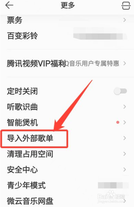 qq音乐怎么导入外部歌单
