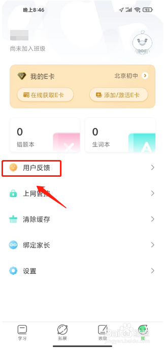 E听说中学怎么提交用户反馈