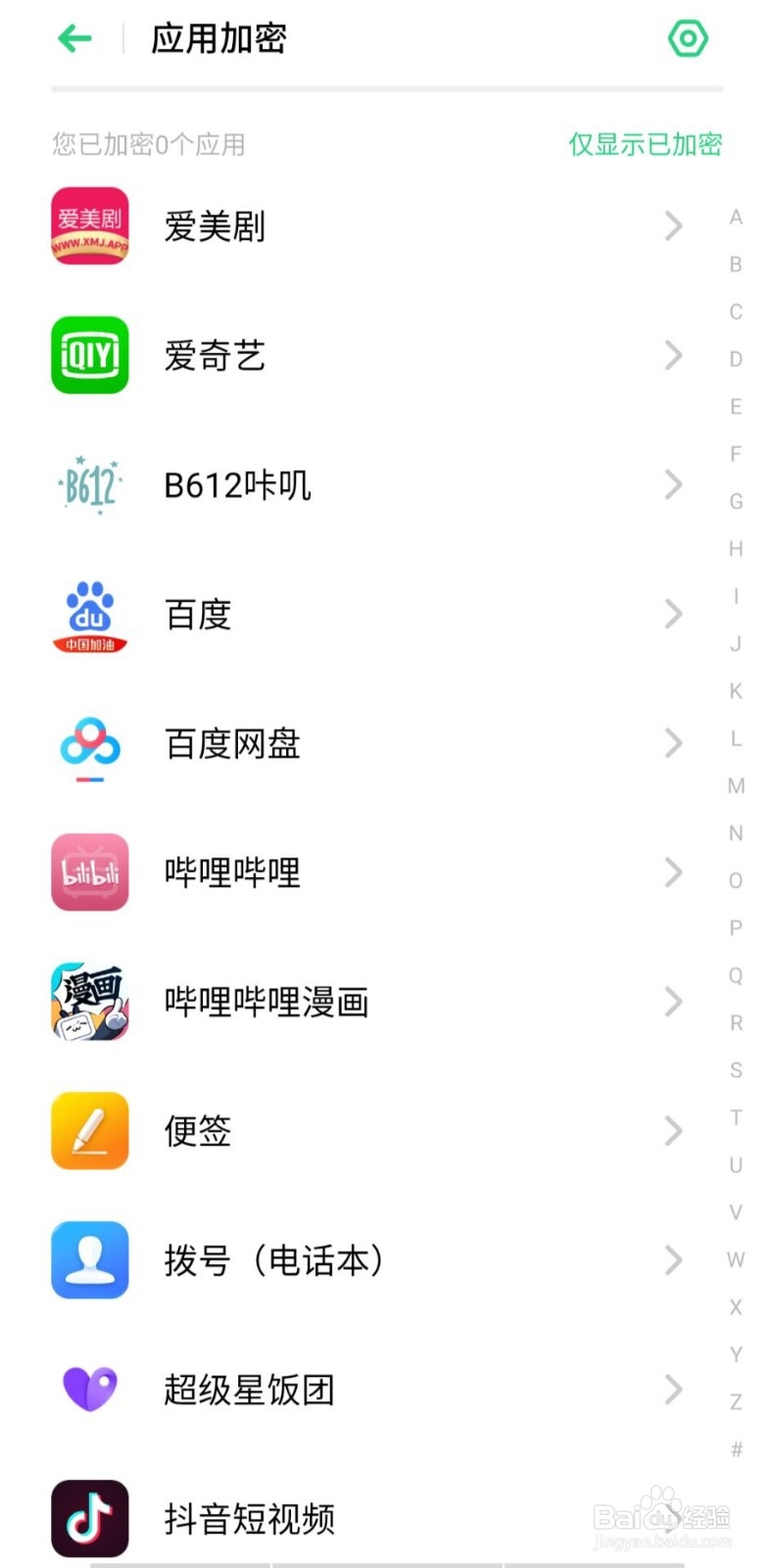 oppo手机怎么应用加密?