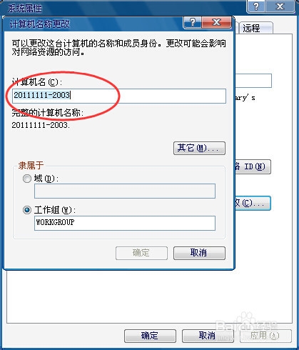 XP系统计算机名怎么更改