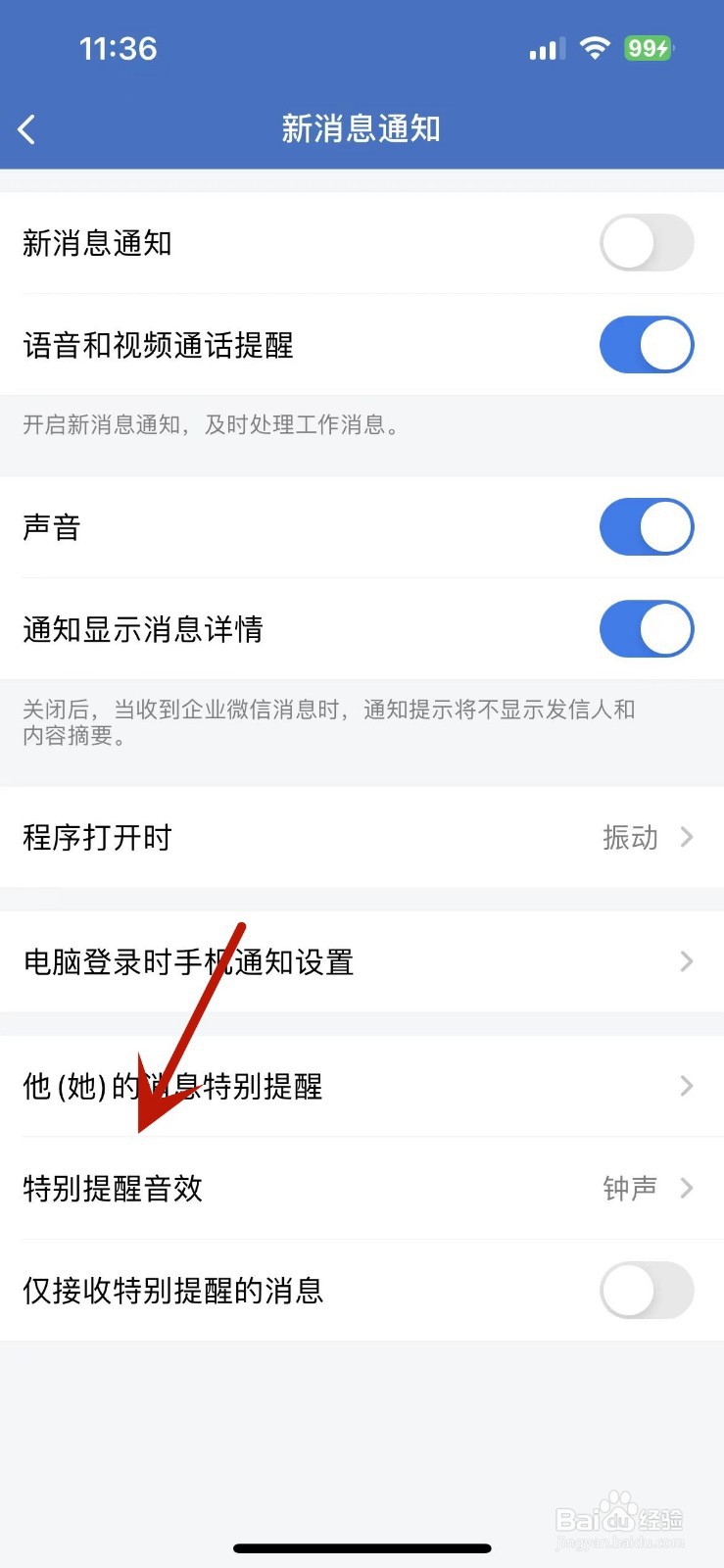 如何更改企业微信的特别提醒音效
