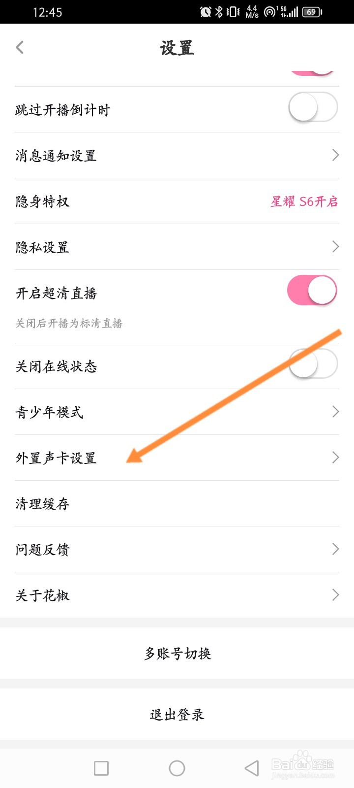 花椒直播软件怎么开启高音质支持功能
