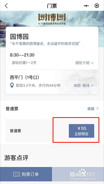 南京园博园门票怎么预约