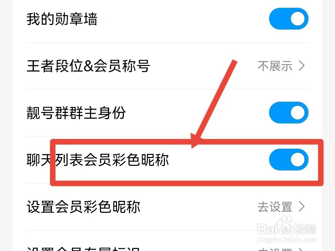 QQ聊天列表怎样设置会员彩色昵称