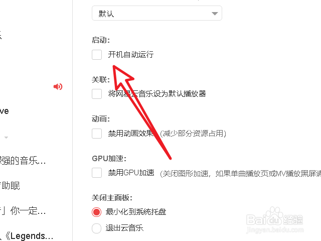 网易云音乐开机自启怎么关闭