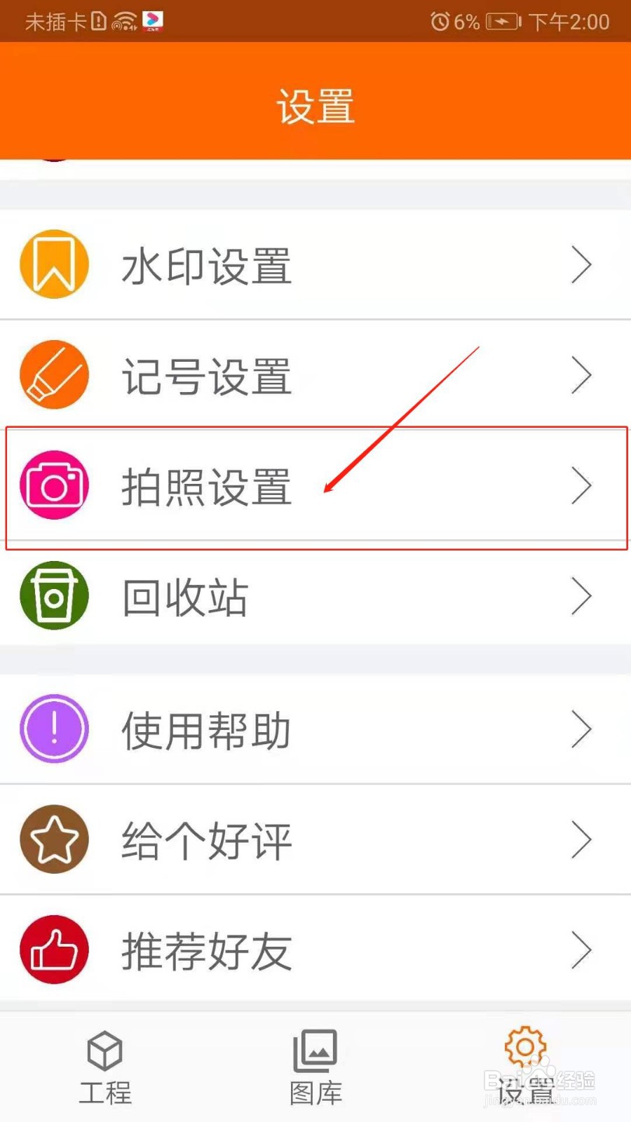 工程相机APP怎么设置拍照画辐