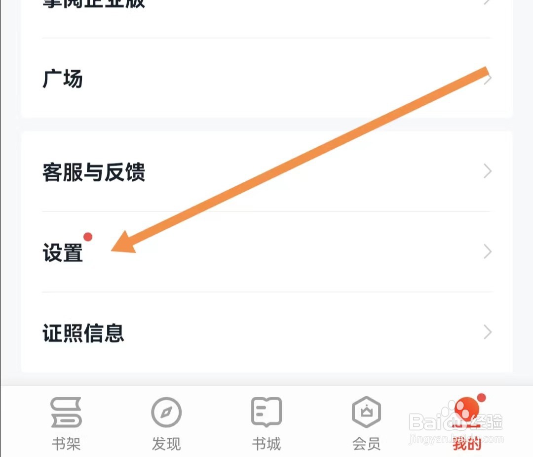 掌阅APP如何关闭书架推书