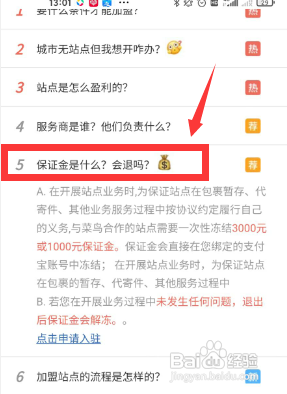 如何使用菜鸟驿站APP查看有关保证金问题？
