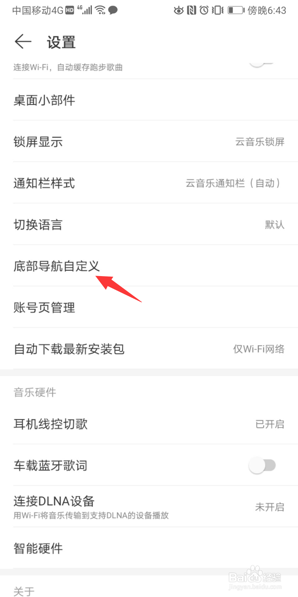 网易云音乐怎么进行底部导航自定义