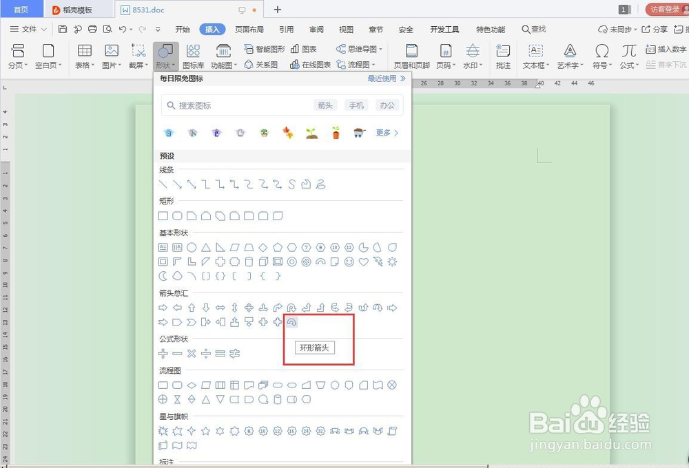 word怎么插入环形箭头