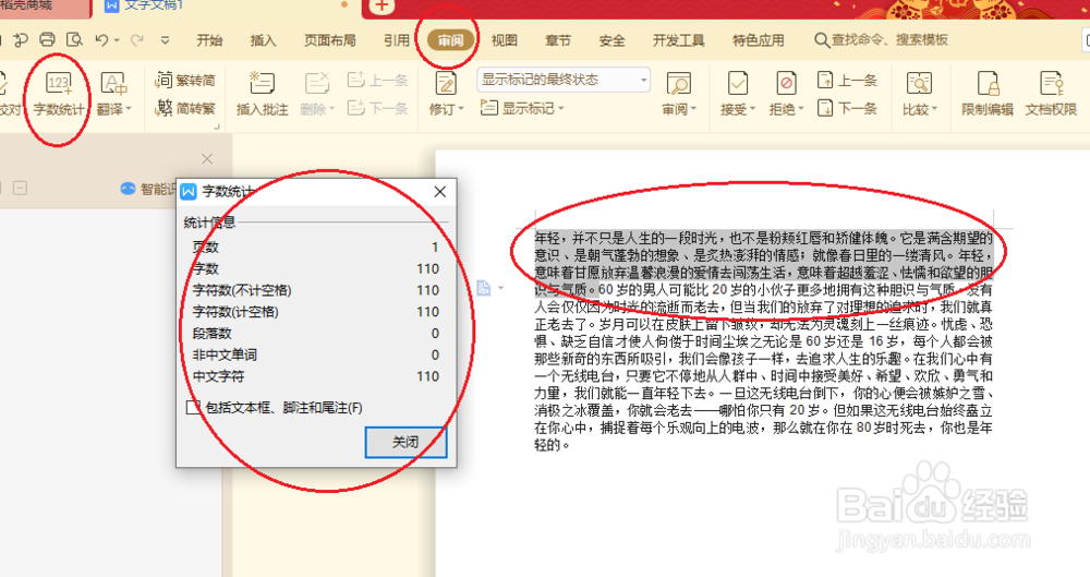 WPS文字怎么统计字数