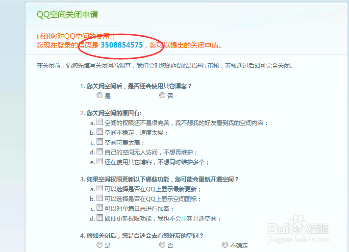 QQ空间怎么注销\关闭 QQ空间如何开通