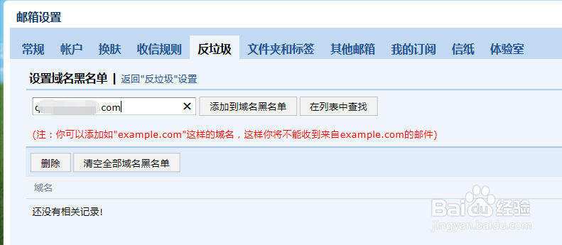如何设置QQ邮箱域名黑名单
