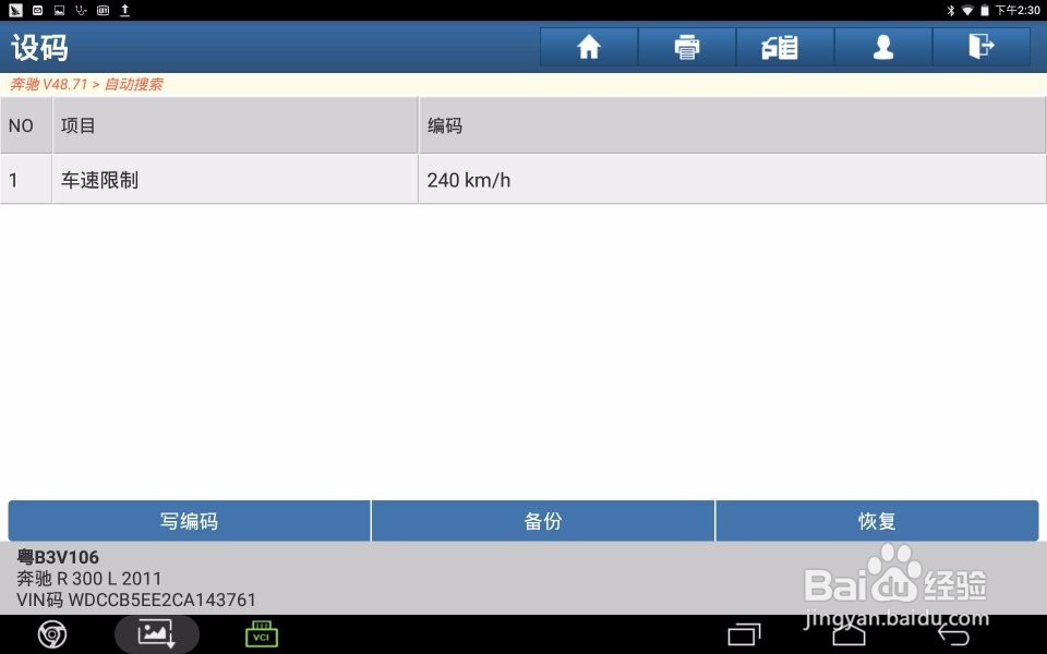 2012年奔驰R300刷隐藏功能修改最高车速限制