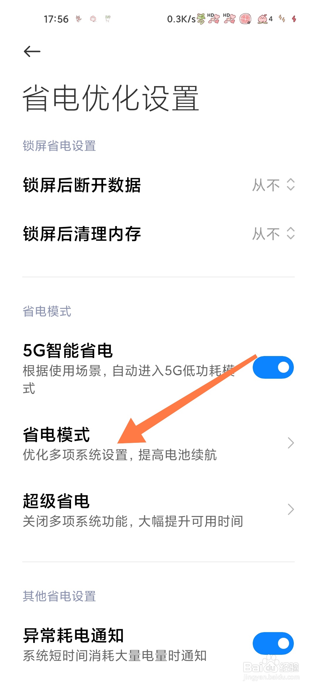 小米手机管家怎么开启省电模式