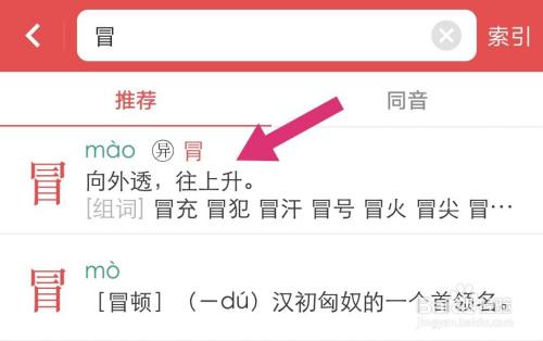 在推荐界面,就可以查询到"冒"发音,解释,组词.