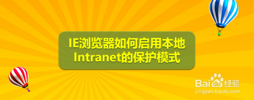 IE浏览器如何启用本地Intranet的保护模式